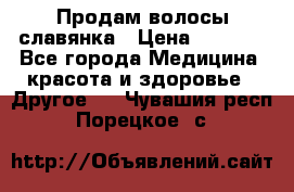 Продам волосы славянка › Цена ­ 5 000 - Все города Медицина, красота и здоровье » Другое   . Чувашия респ.,Порецкое. с.